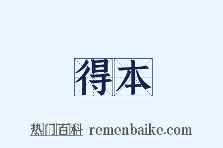 得本是什么意思的图片